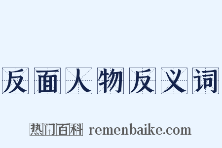 反面人物反义词是什么意思的图片